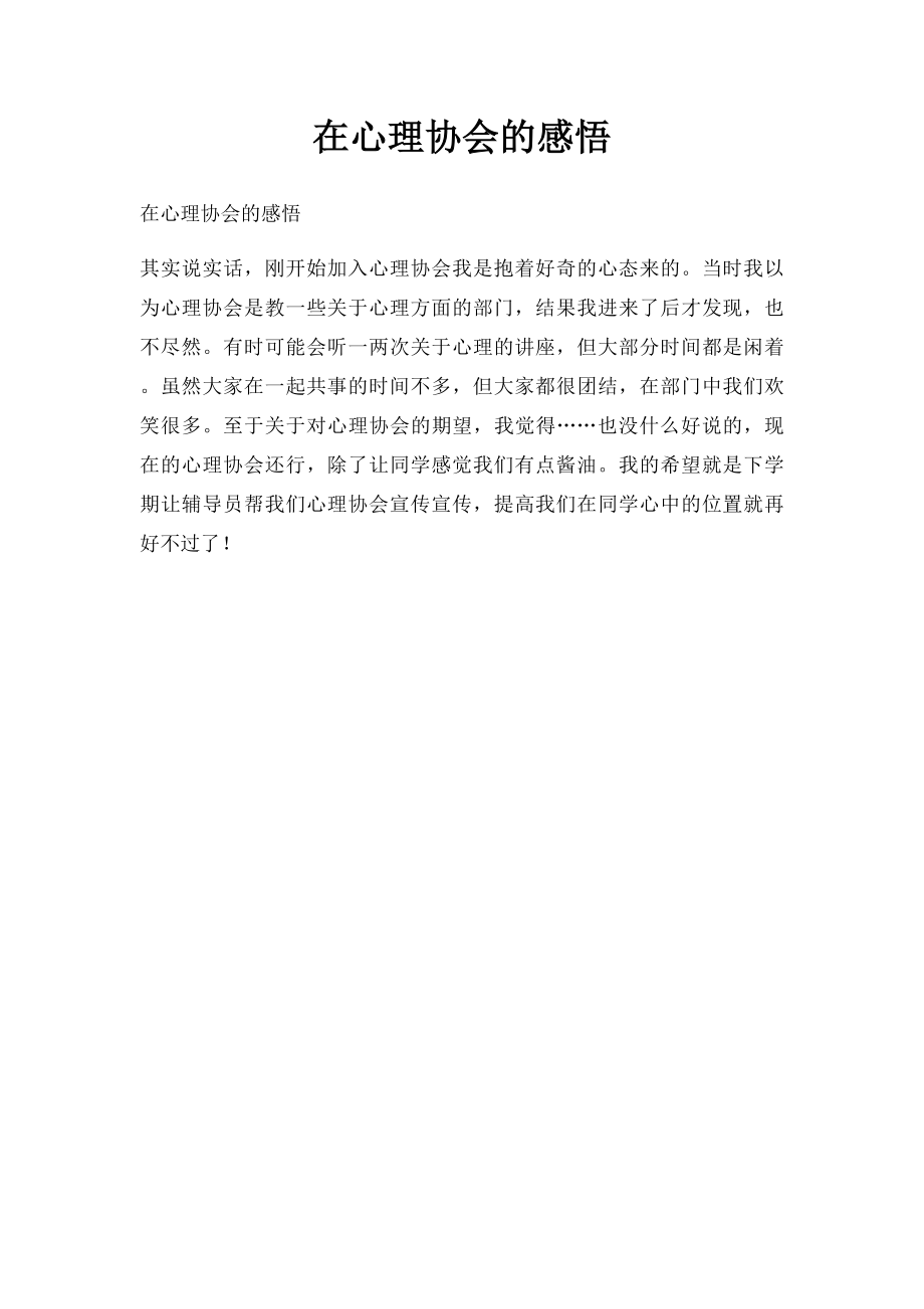 在心理协会的感悟.docx_第1页