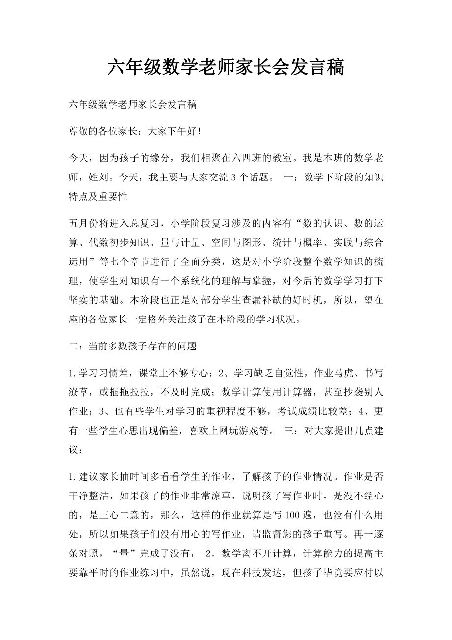 六年级数学老师家长会发言稿(3).docx_第1页