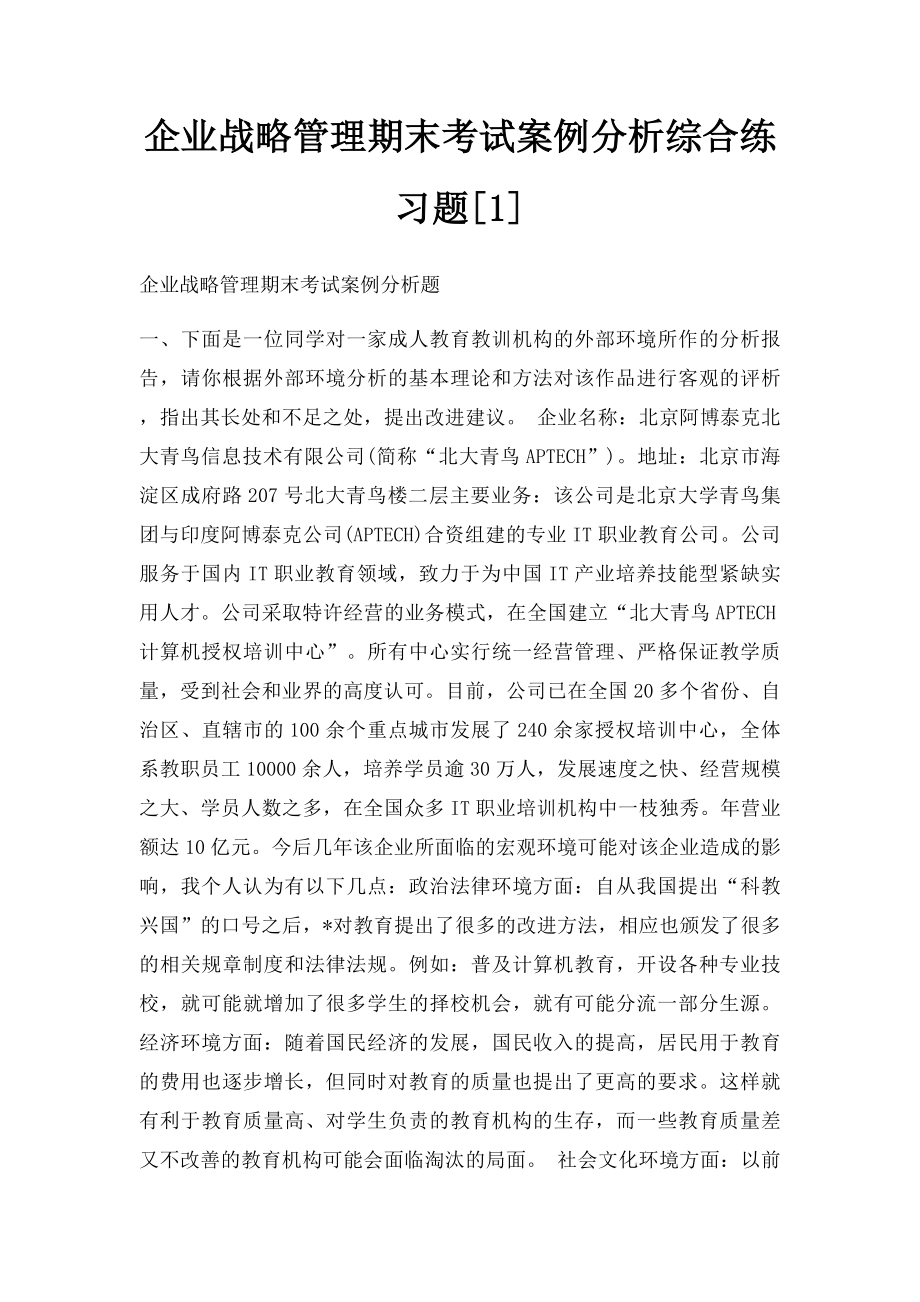 企业战略管理期末考试案例分析综合练习题[1].docx_第1页