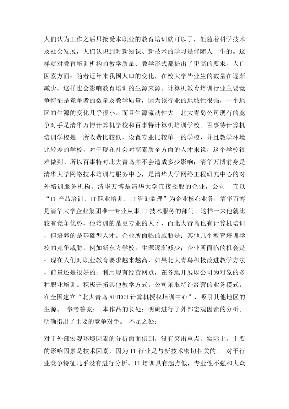 企业战略管理期末考试案例分析综合练习题[1].docx_第2页