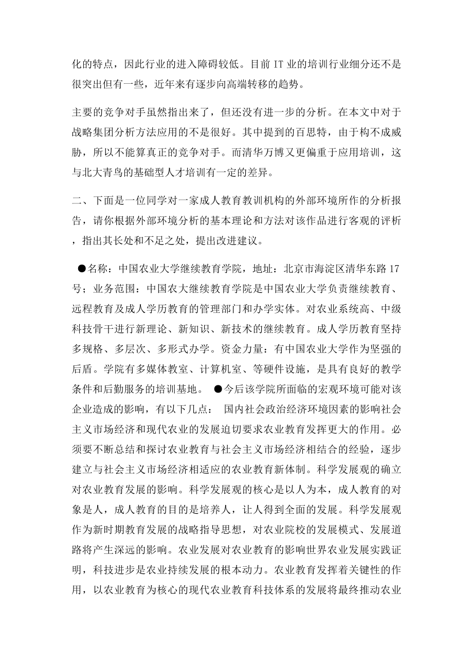 企业战略管理期末考试案例分析综合练习题[1].docx_第3页