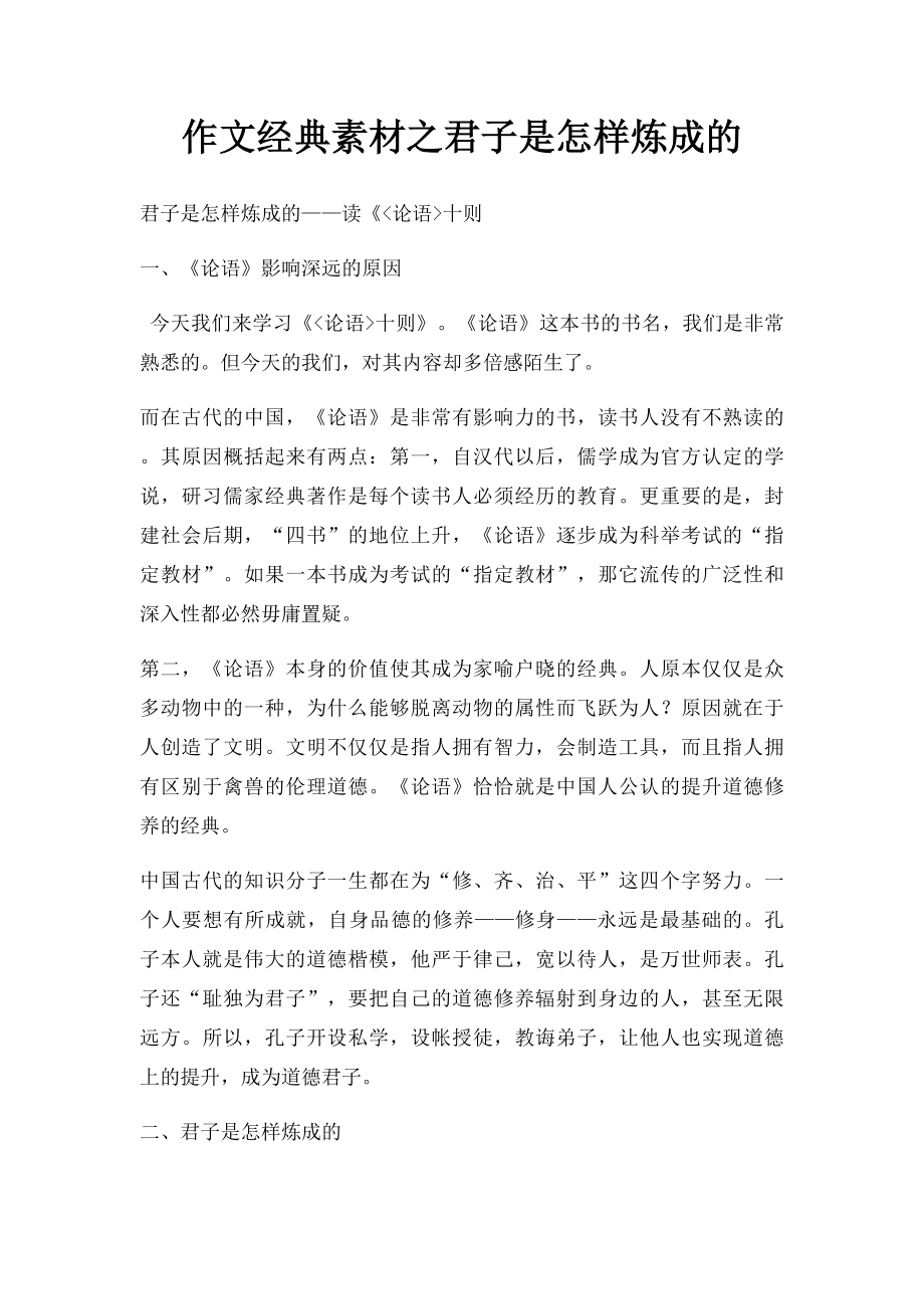 作文经典素材之君子是怎样炼成的.docx_第1页