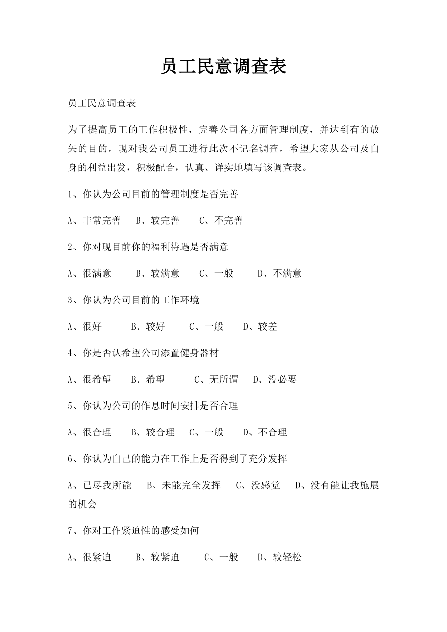 员工民意调查表.docx_第1页