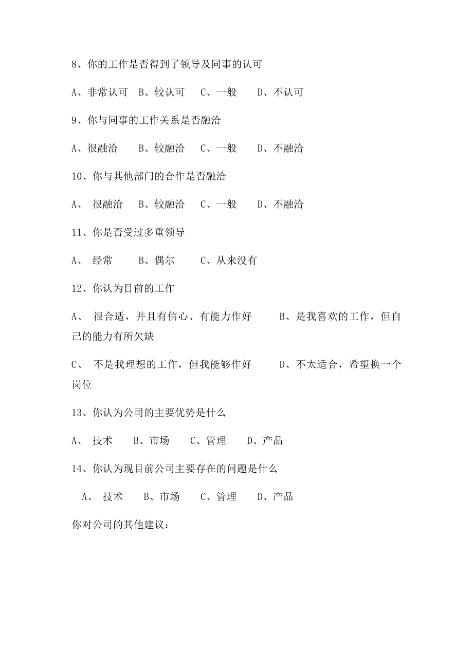 员工民意调查表.docx_第2页