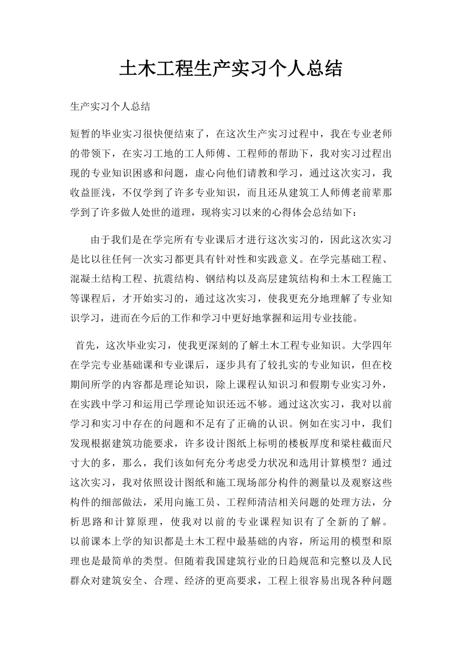 土木工程生产实习个人总结.docx_第1页