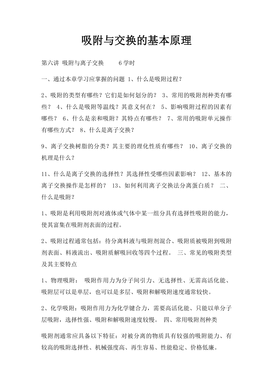 吸附与交换的基本原理.docx_第1页