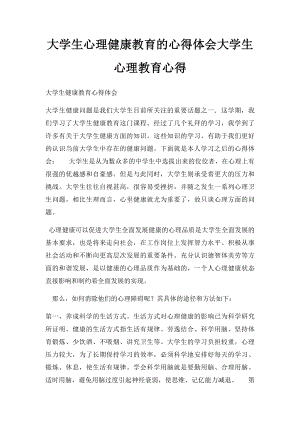 大学生心理健康教育的心得体会大学生心理教育心得.docx