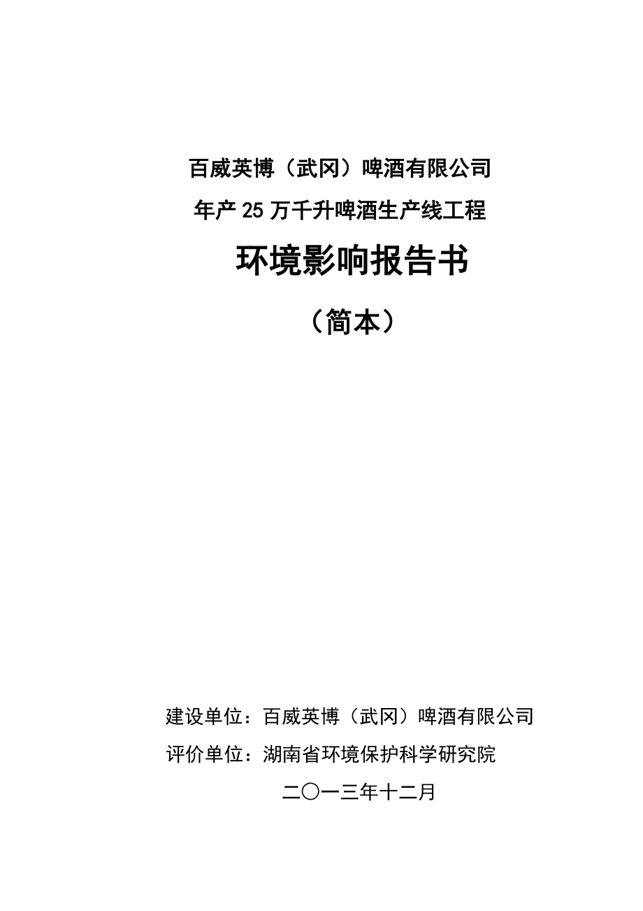 百威英博（武冈）啤酒有限公司产25万千升啤酒生产线工程环境影响报告书.doc_第1页