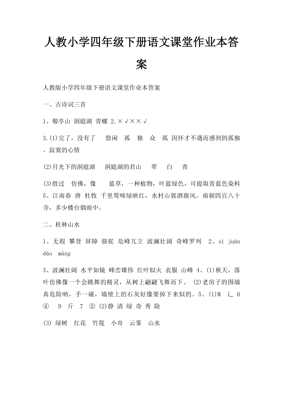 人教小学四年级下册语文课堂作业本答案.docx_第1页