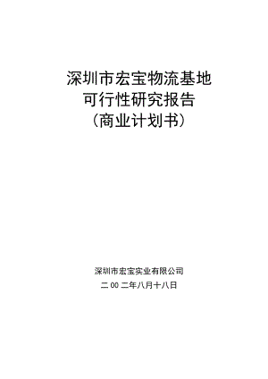 深圳市可行性研究报告1.doc