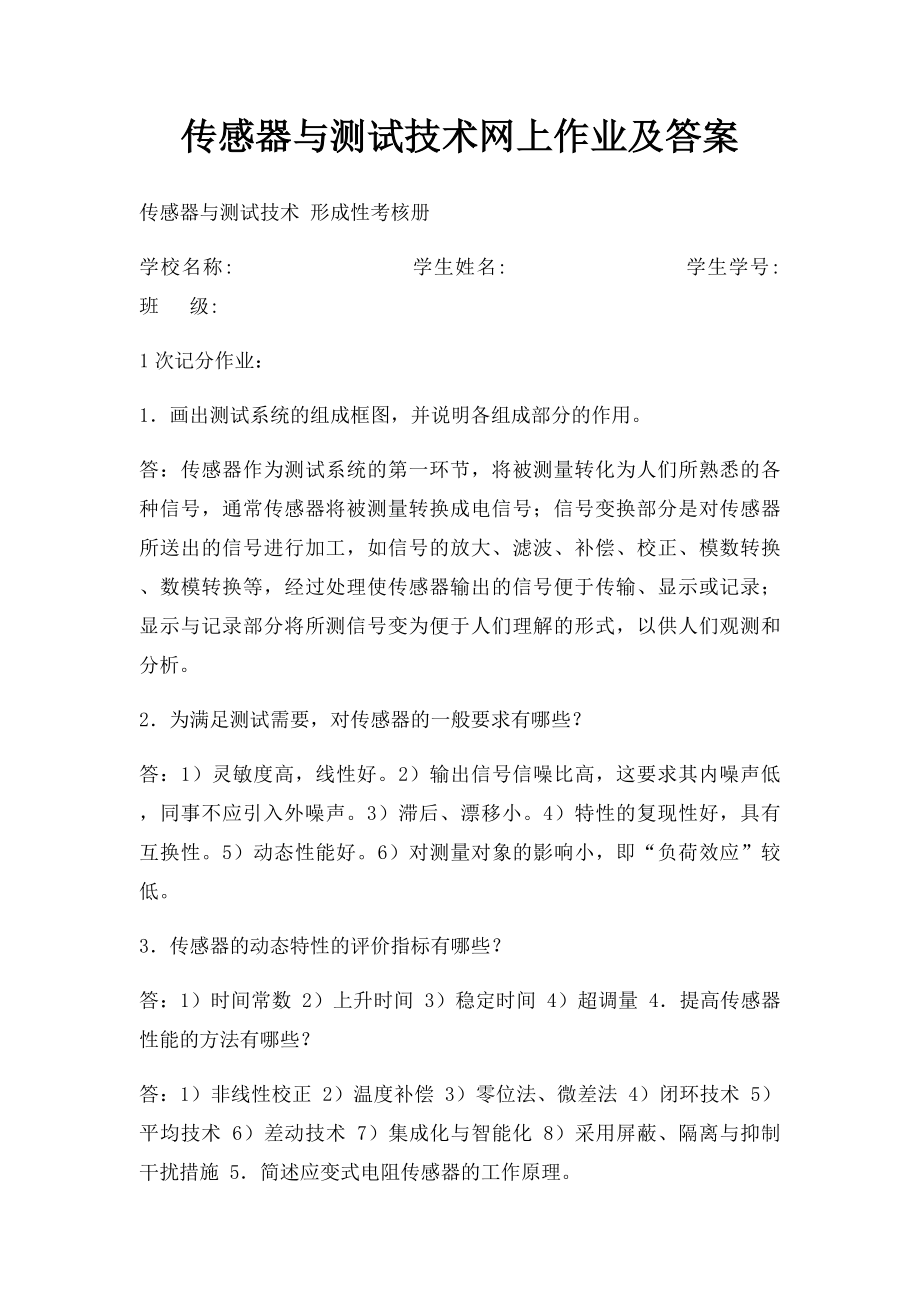 传感器与测试技术网上作业及答案.docx_第1页