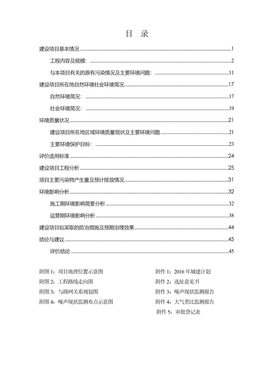 环境影响评价报告公示：晶城四路报告表环评报告.doc_第1页