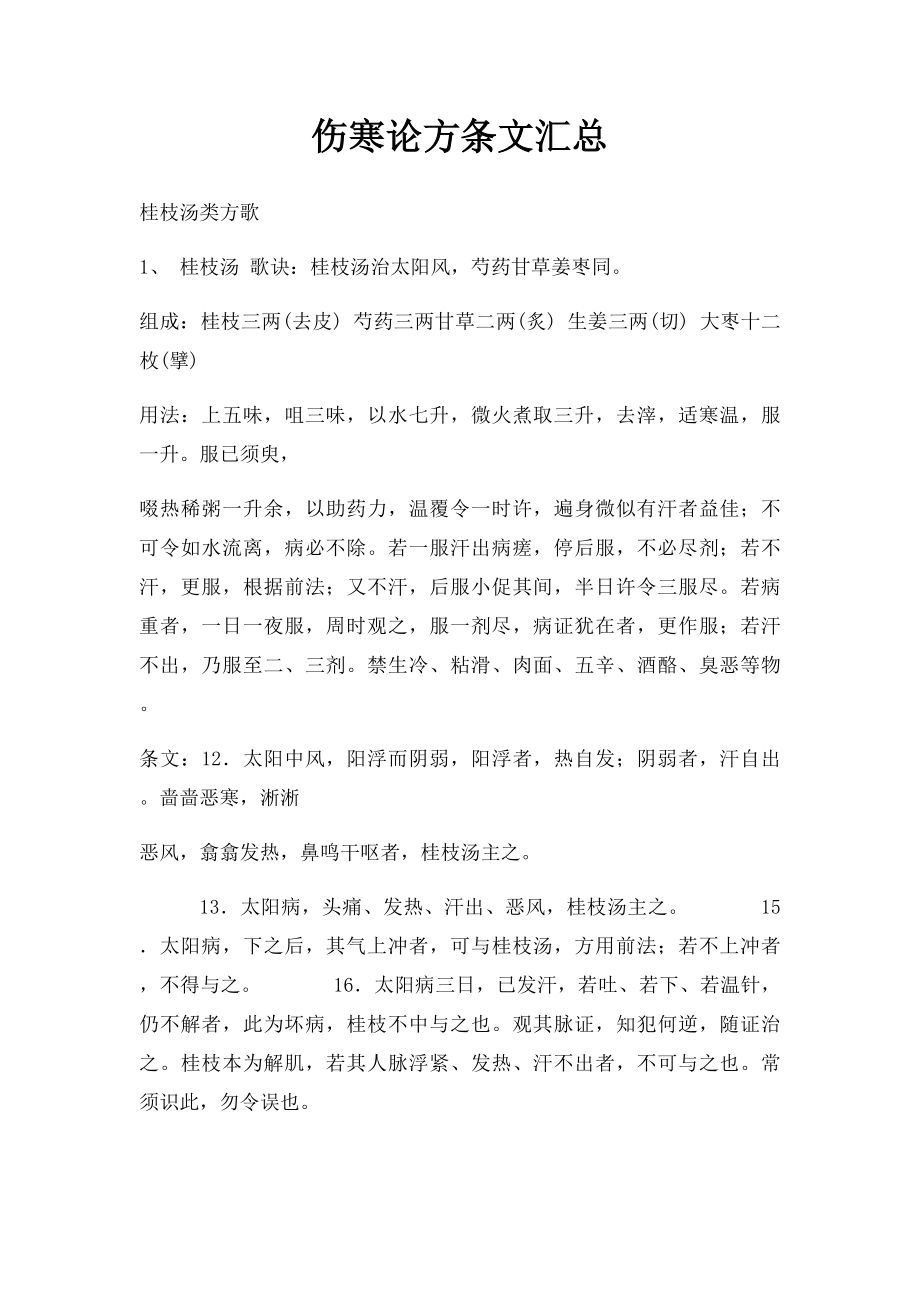 伤寒论方条文汇总.docx_第1页