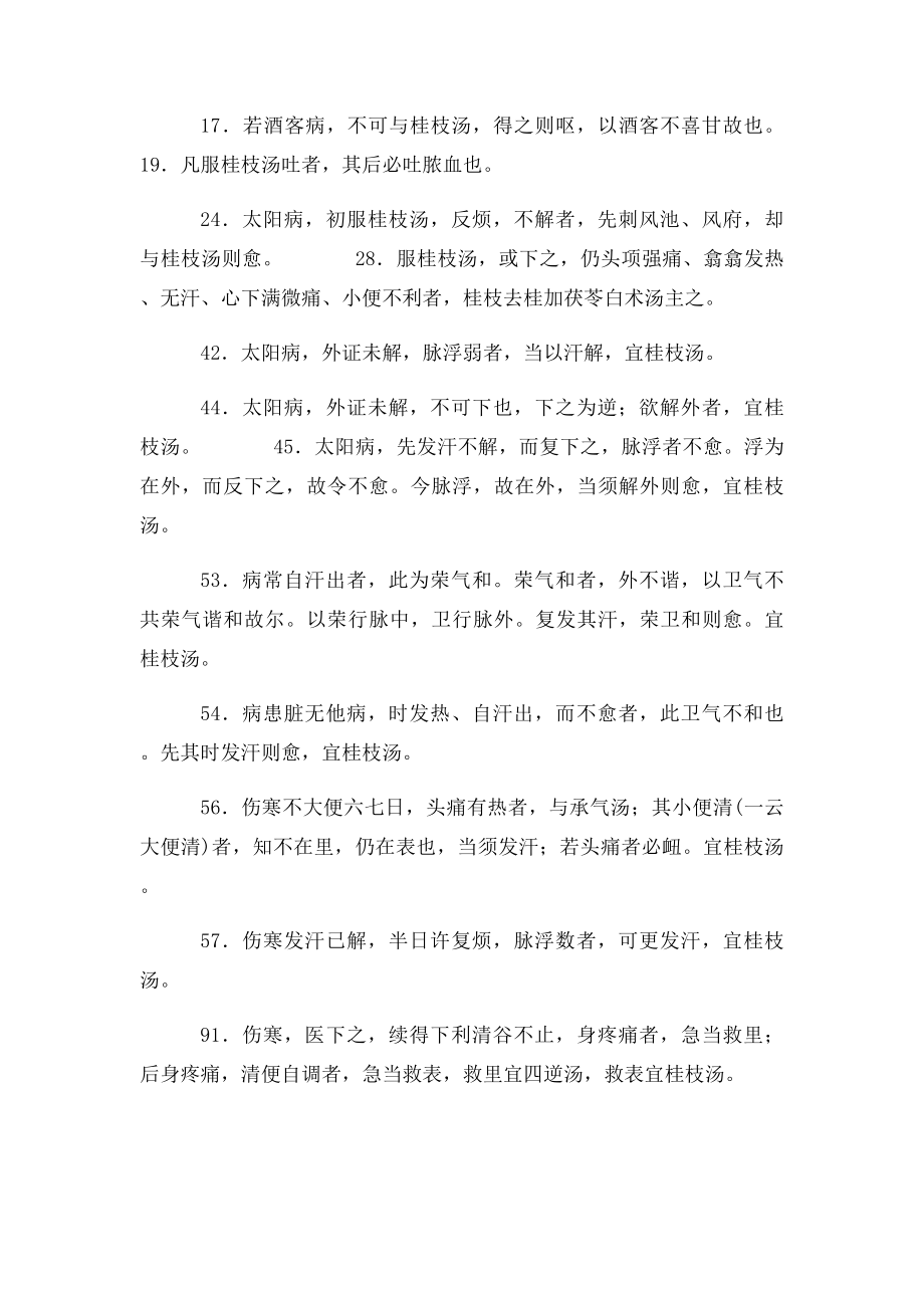 伤寒论方条文汇总.docx_第2页