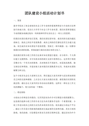 团队建设小组活动计划书.docx