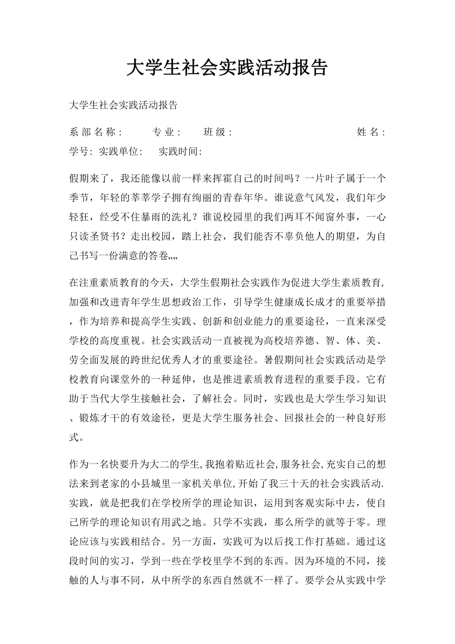 大学生社会实践活动报告(1).docx_第1页