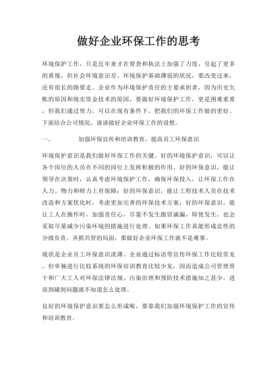 做好企业环保工作的思考.docx_第1页