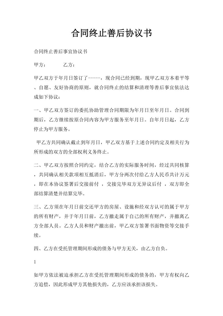 合同终止善后协议书.docx_第1页