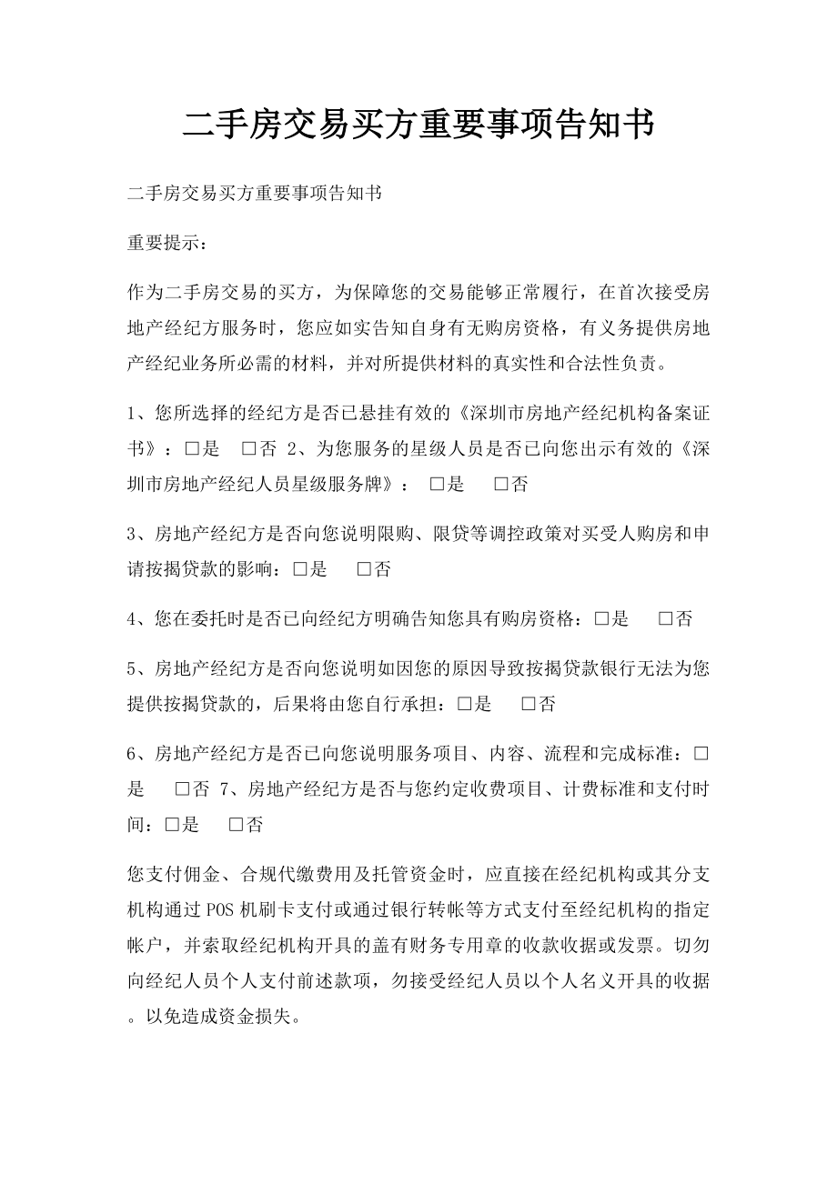 二手房交易买方重要事项告知书.docx_第1页