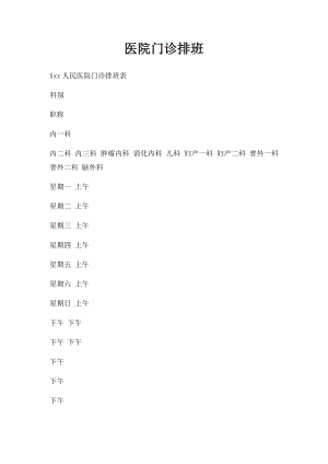 医院门诊排班.docx