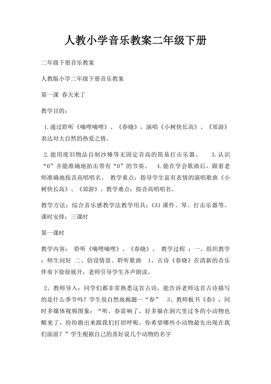 人教小学音乐教案二年级下册.docx_第1页