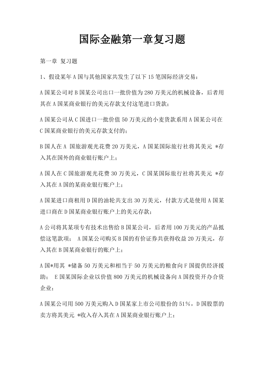 国际金融第一章复习题.docx_第1页