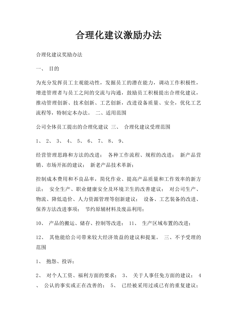 合理化建议激励办法.docx_第1页