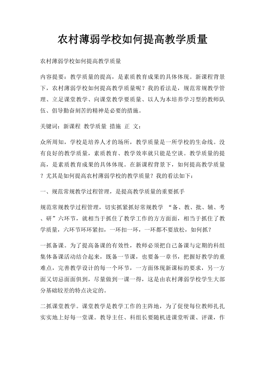 农村薄弱学校如何提高教学质量.docx_第1页