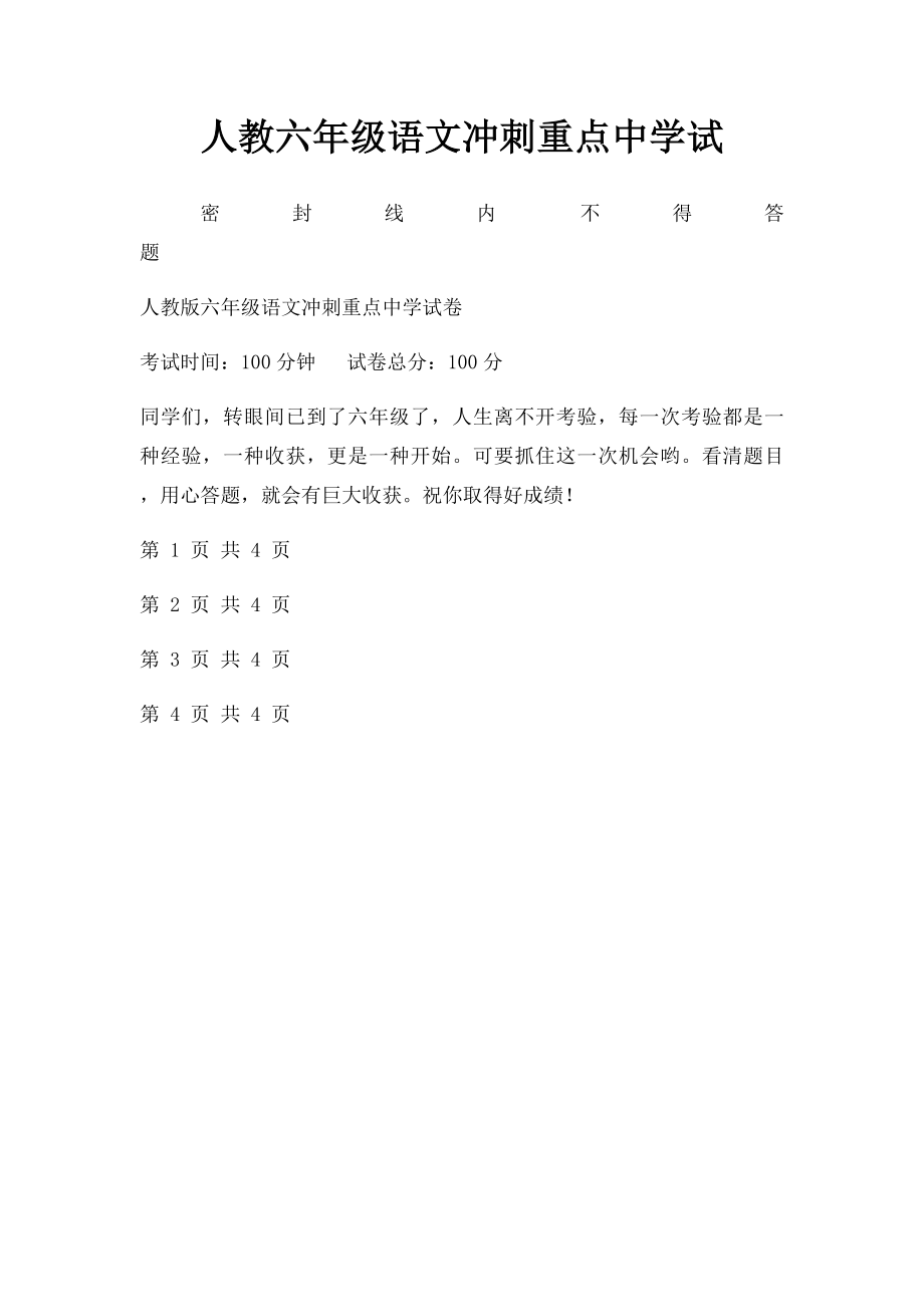 人教六年级语文冲刺重点中学试(1).docx_第1页