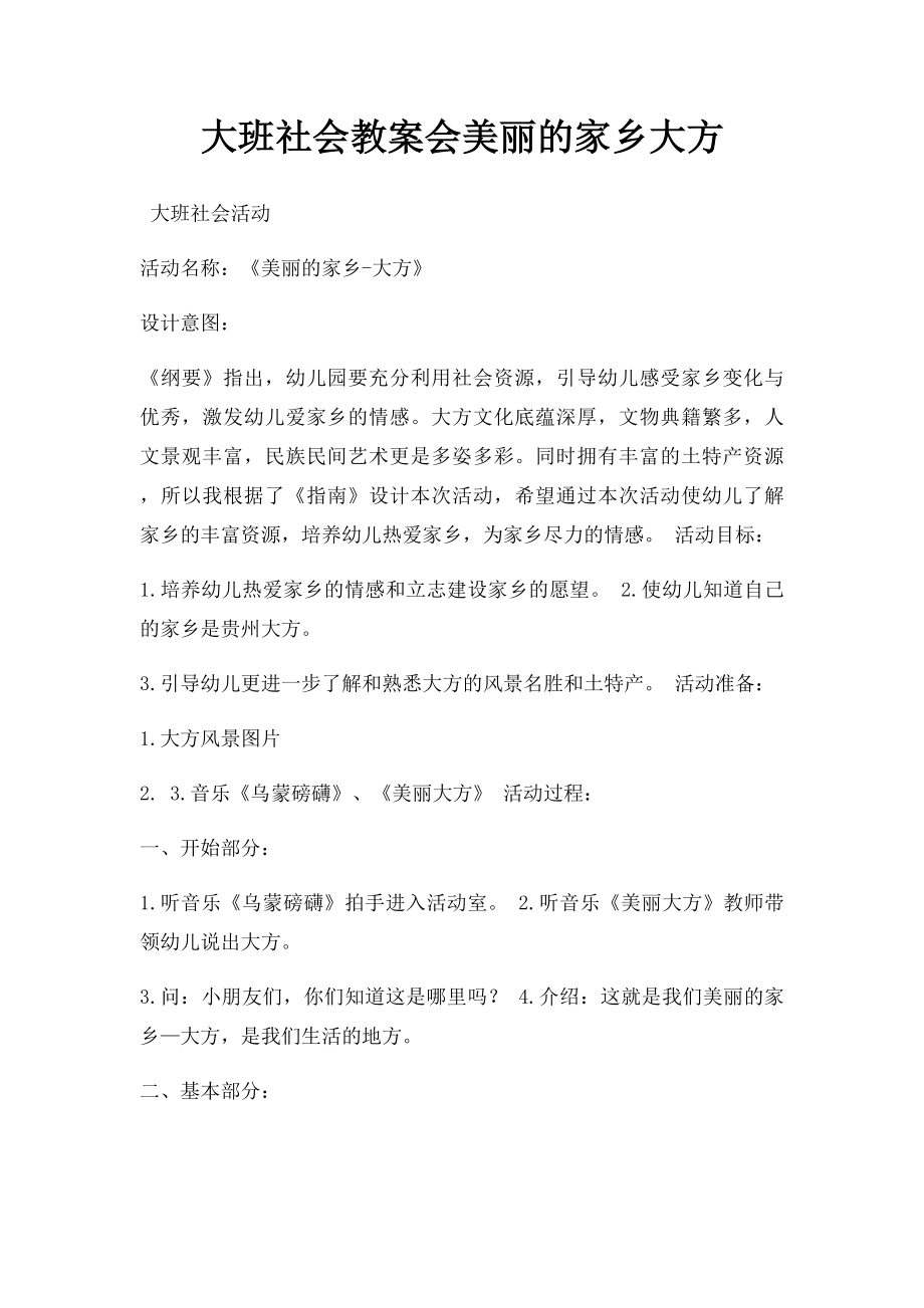 大班社会教案会美丽的家乡大方.docx_第1页