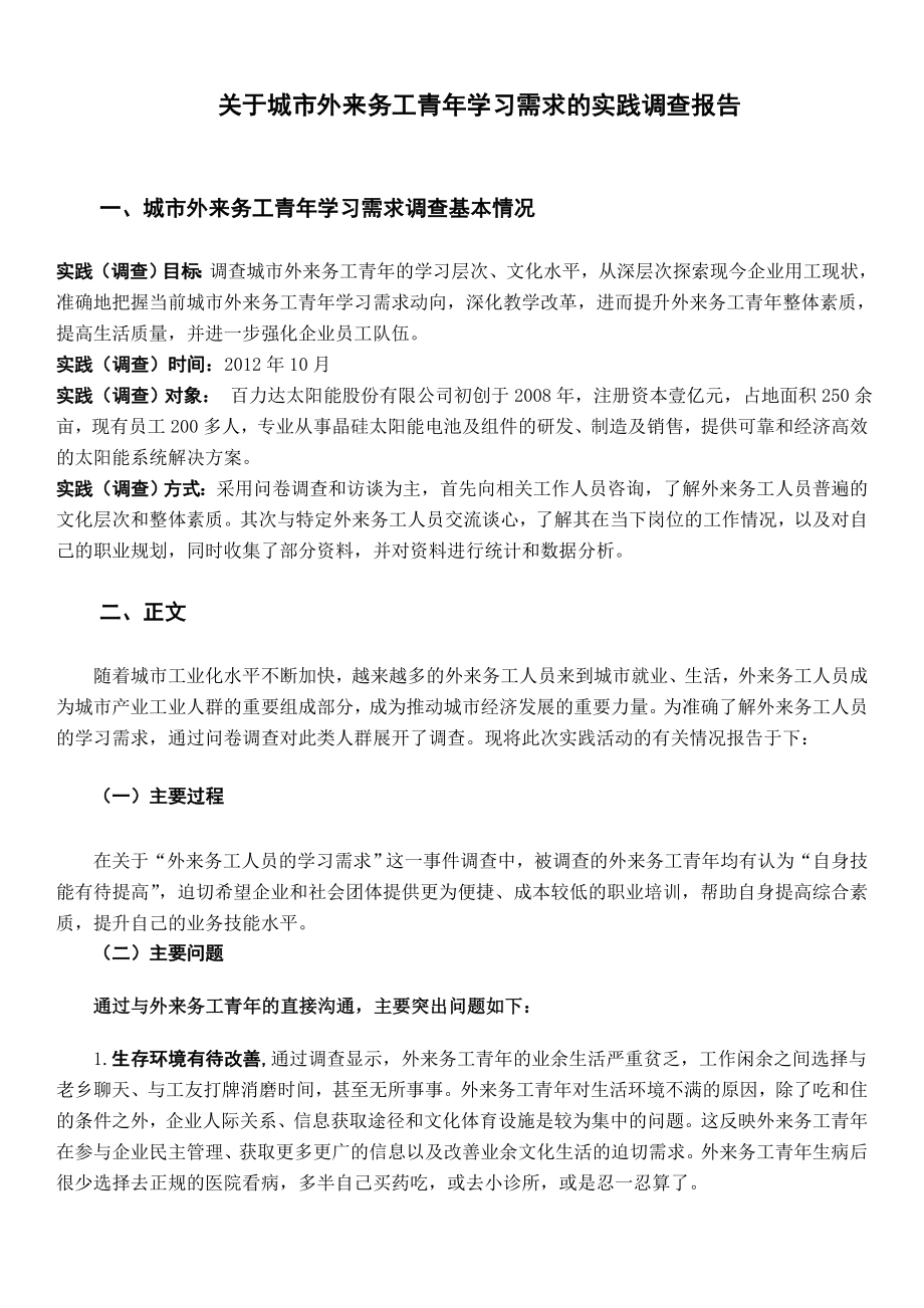 关于城市外来务工青学习需求的实践调查报告.doc_第2页