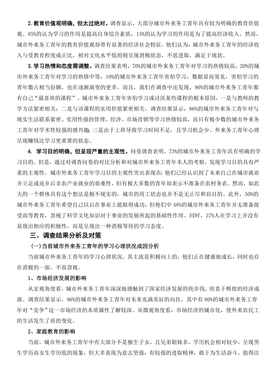 关于城市外来务工青学习需求的实践调查报告.doc_第3页