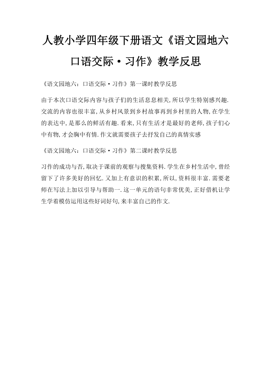 人教小学四年级下册语文《语文园地六口语交际·习作》教学反思.docx_第1页