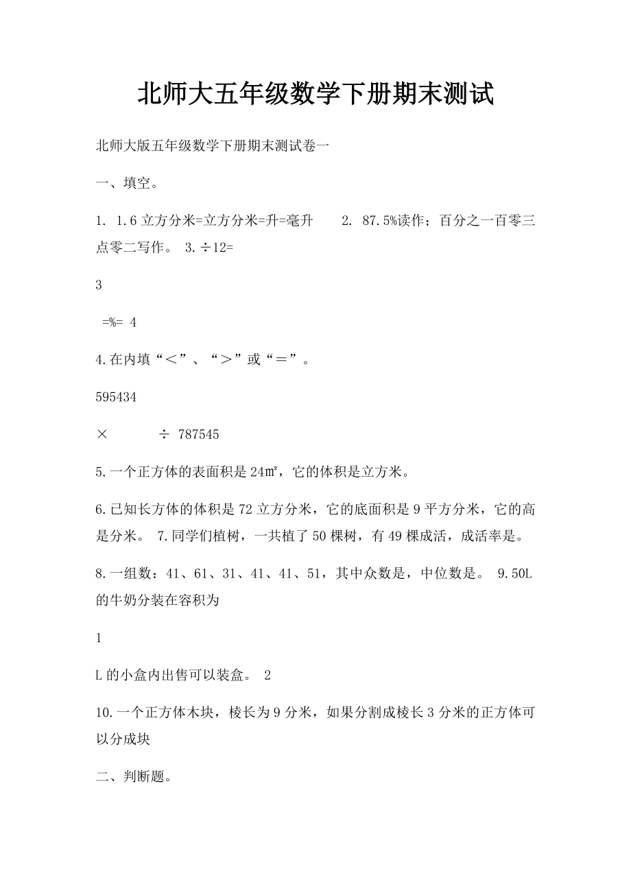 北师大五年级数学下册期末测试.docx_第1页