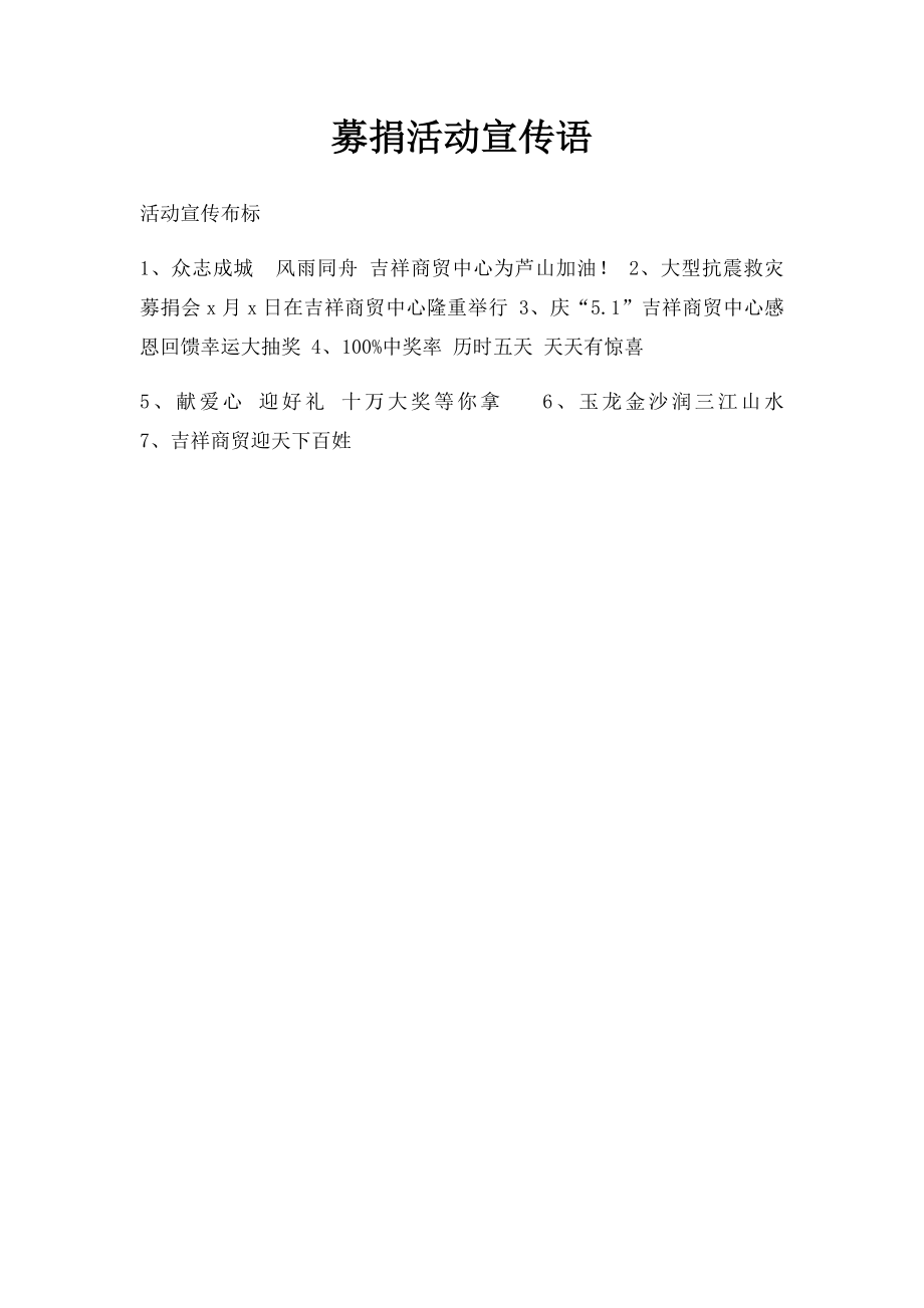 募捐活动宣传语.docx_第1页