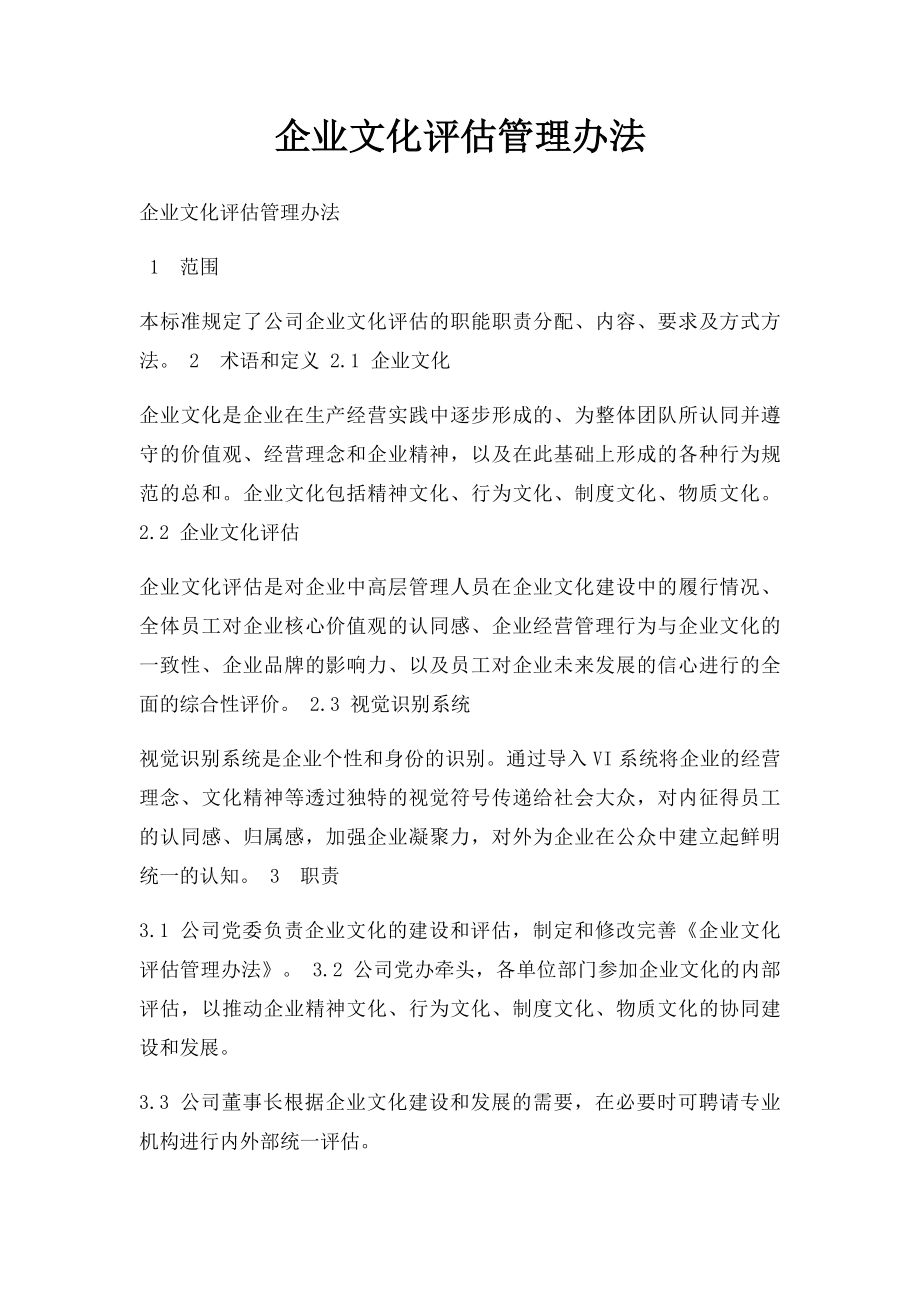 企业文化评估管理办法.docx_第1页