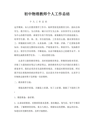 初中物理教师个人工作总结.docx