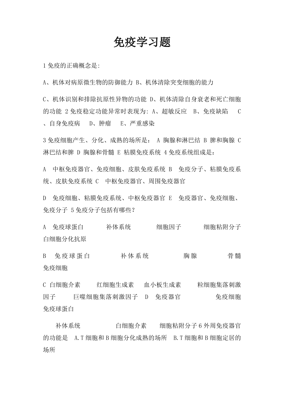 免疫学习题.docx_第1页