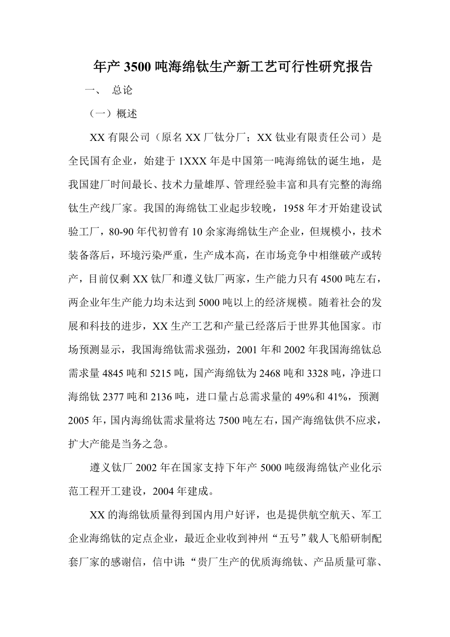 产3500吨海绵钛生产新工艺可行性研究报告.doc_第1页