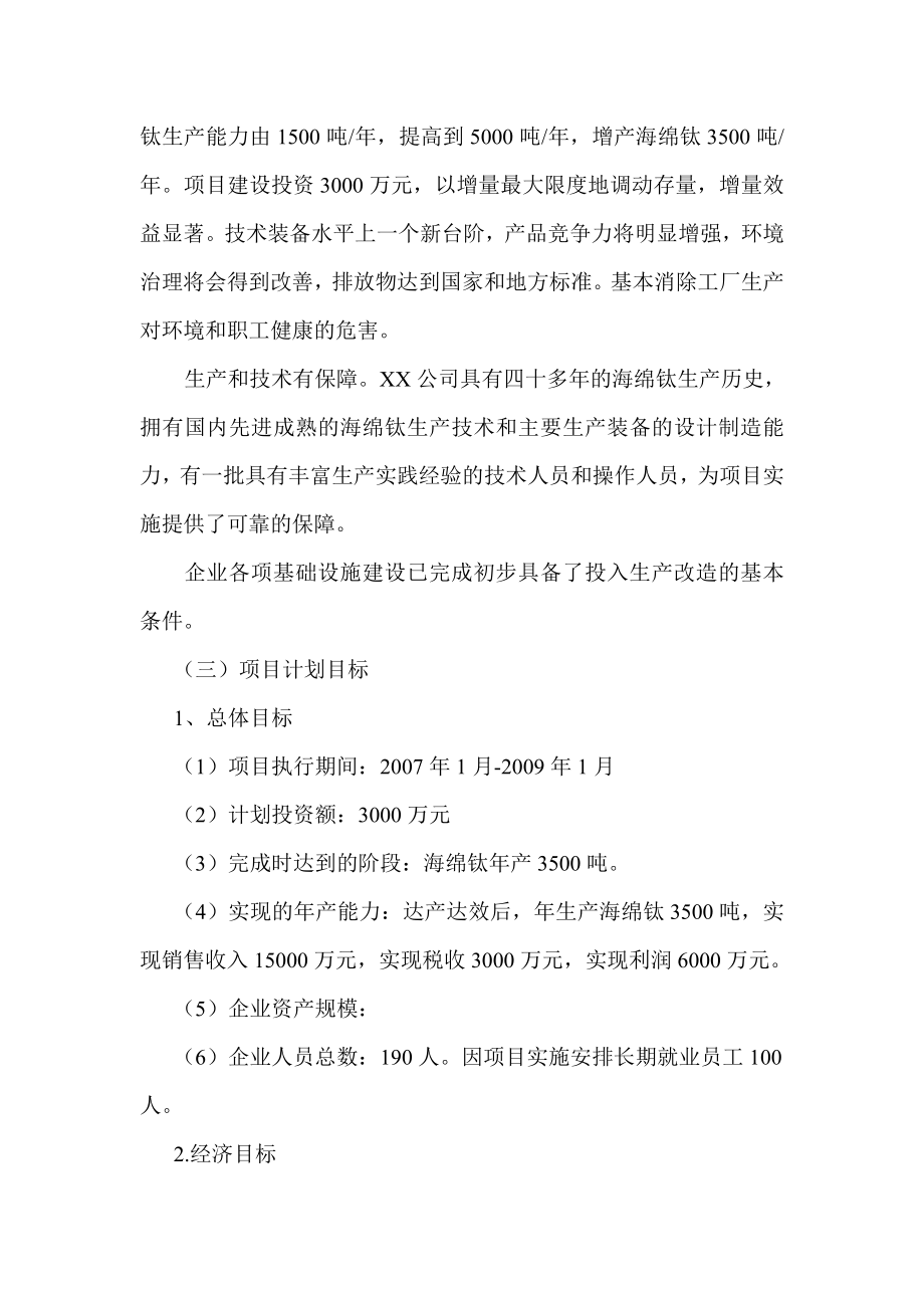 产3500吨海绵钛生产新工艺可行性研究报告.doc_第3页