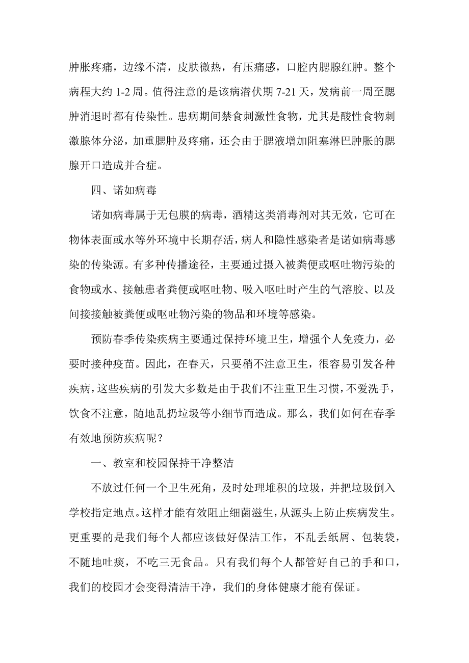 中职老师预防春季传染病国旗下讲话.docx_第2页