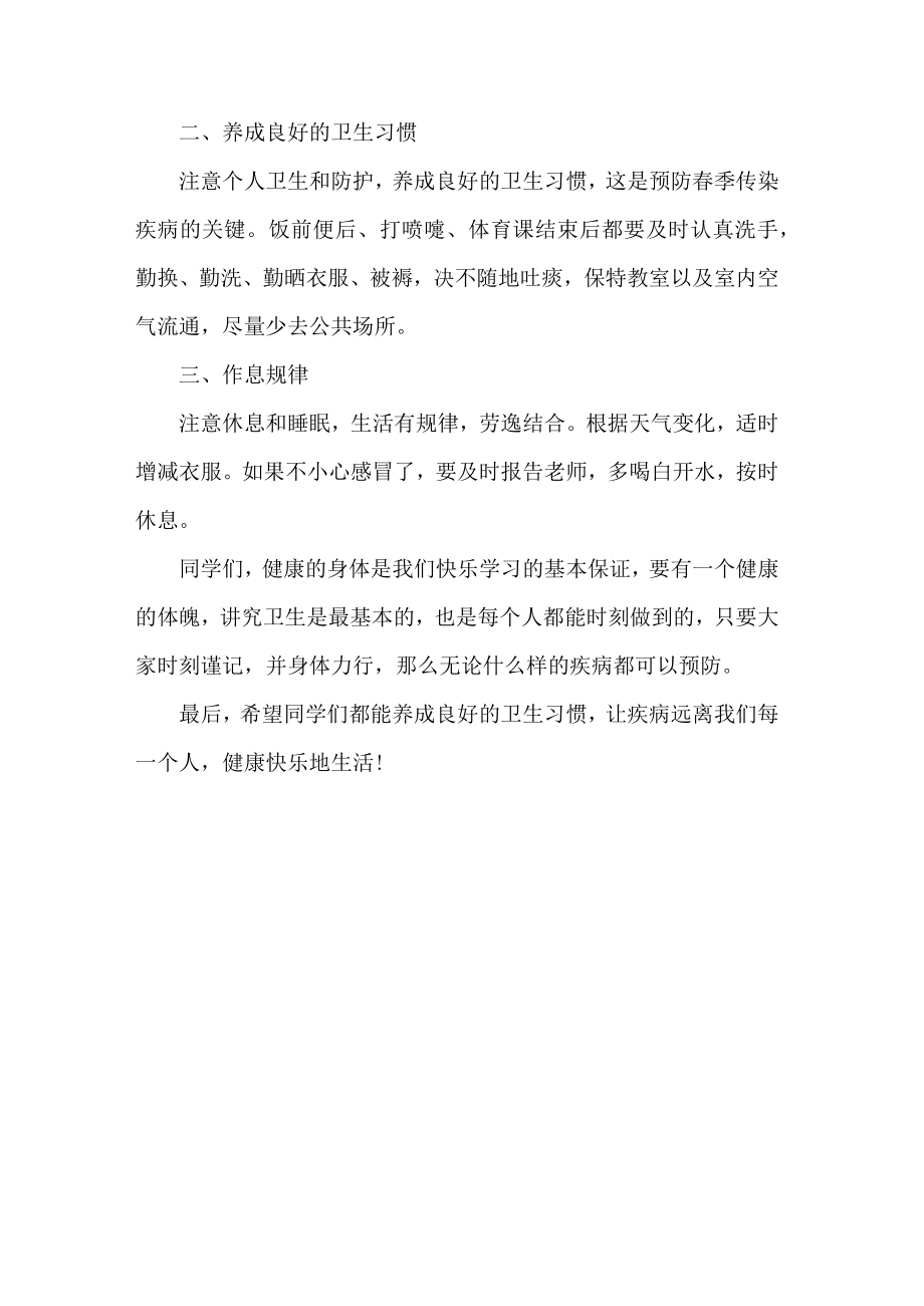 中职老师预防春季传染病国旗下讲话.docx_第3页