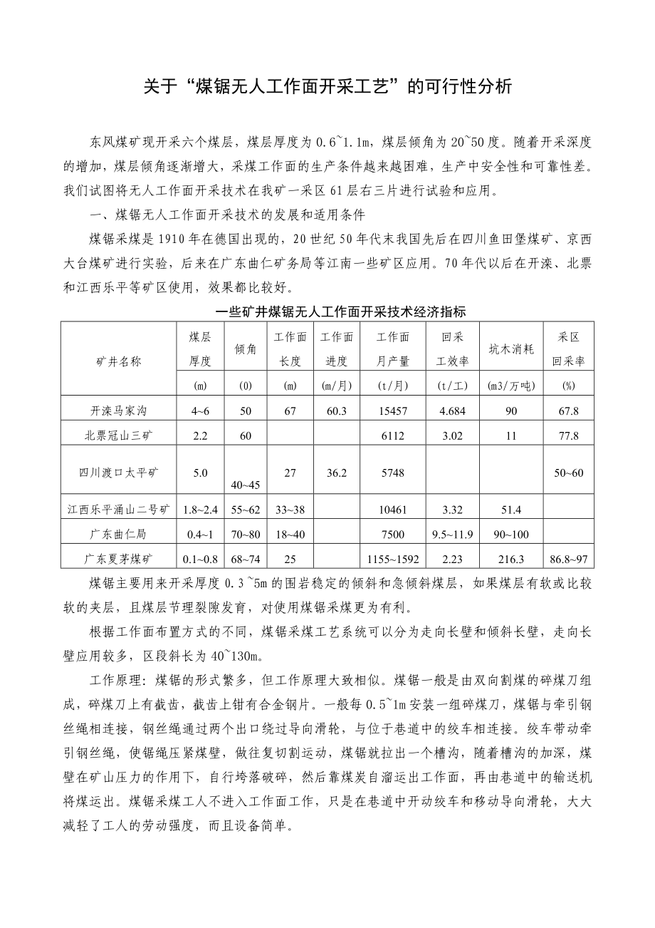 煤锯无人工作面开采可行性研究报告.doc_第1页