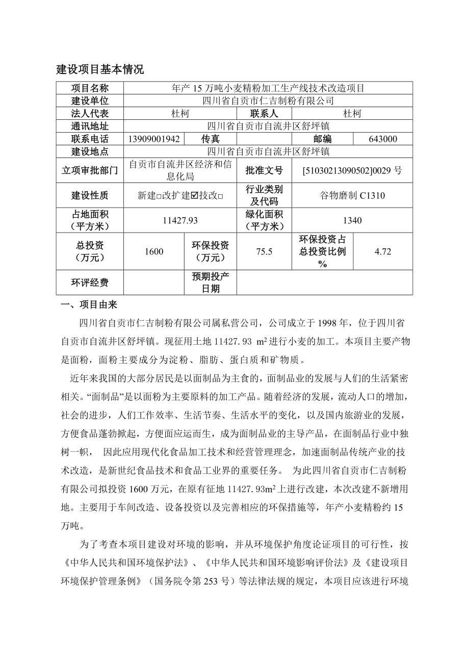 自贡市仁吉制粉有限公司产15万吨小麦精粉加工生产线技术改造项目环境影响评价报告全本.doc_第1页