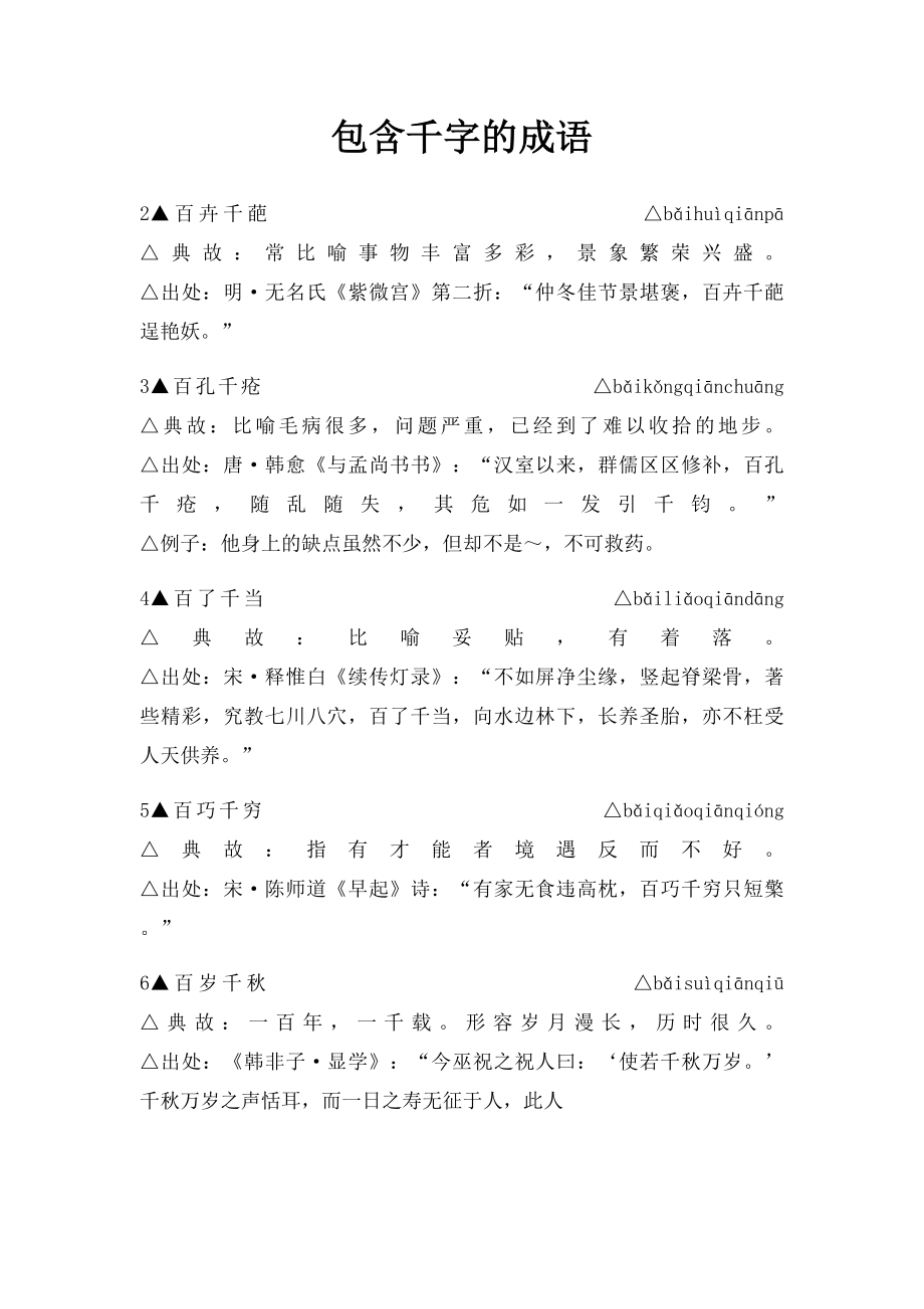 包含千字的成语.docx_第1页