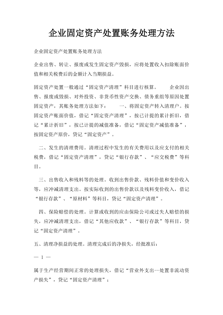 企业固定资产处置账务处理方法.docx_第1页