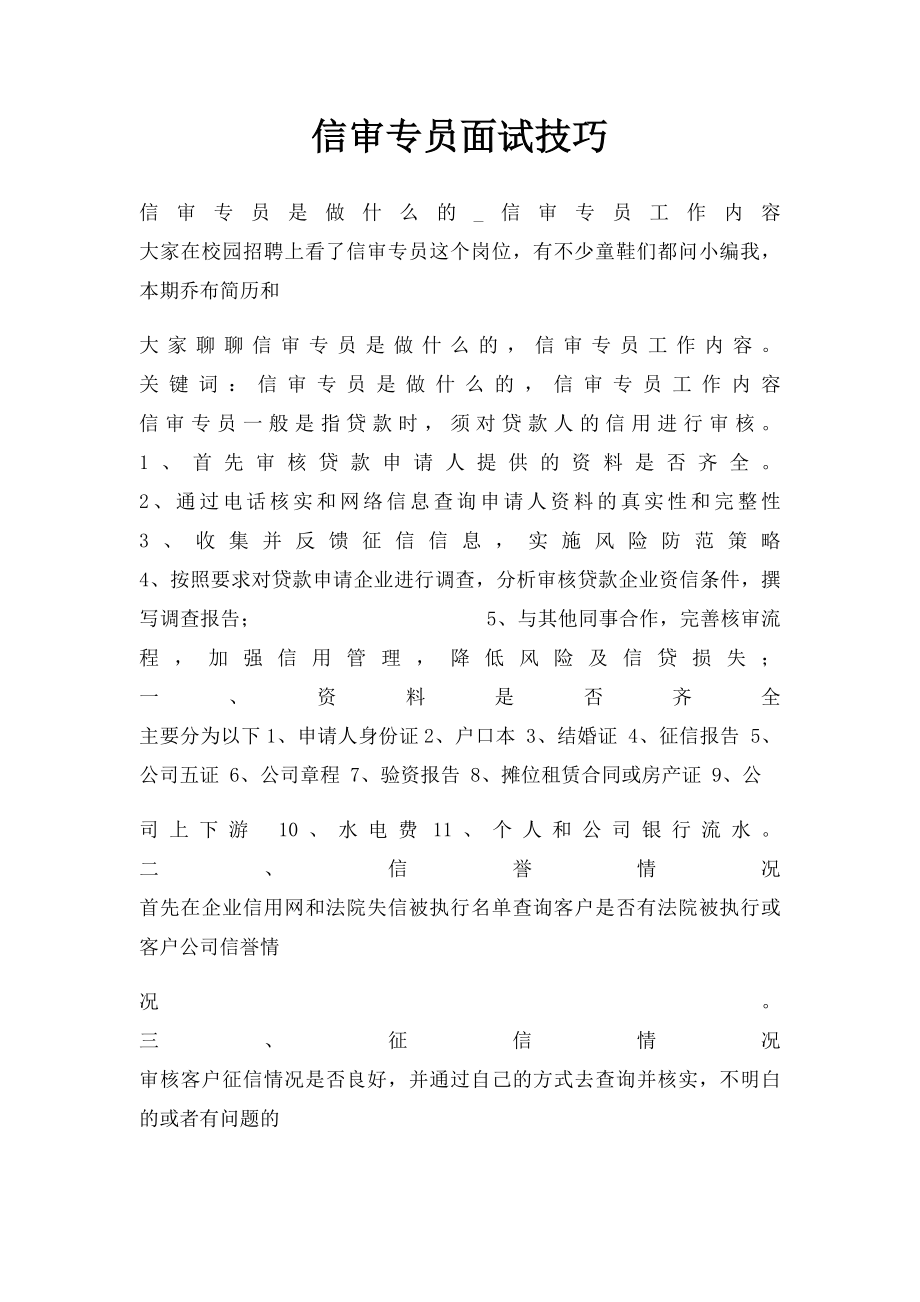 信审专员面试技巧.docx_第1页