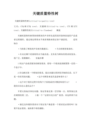 关键质量特性树.docx