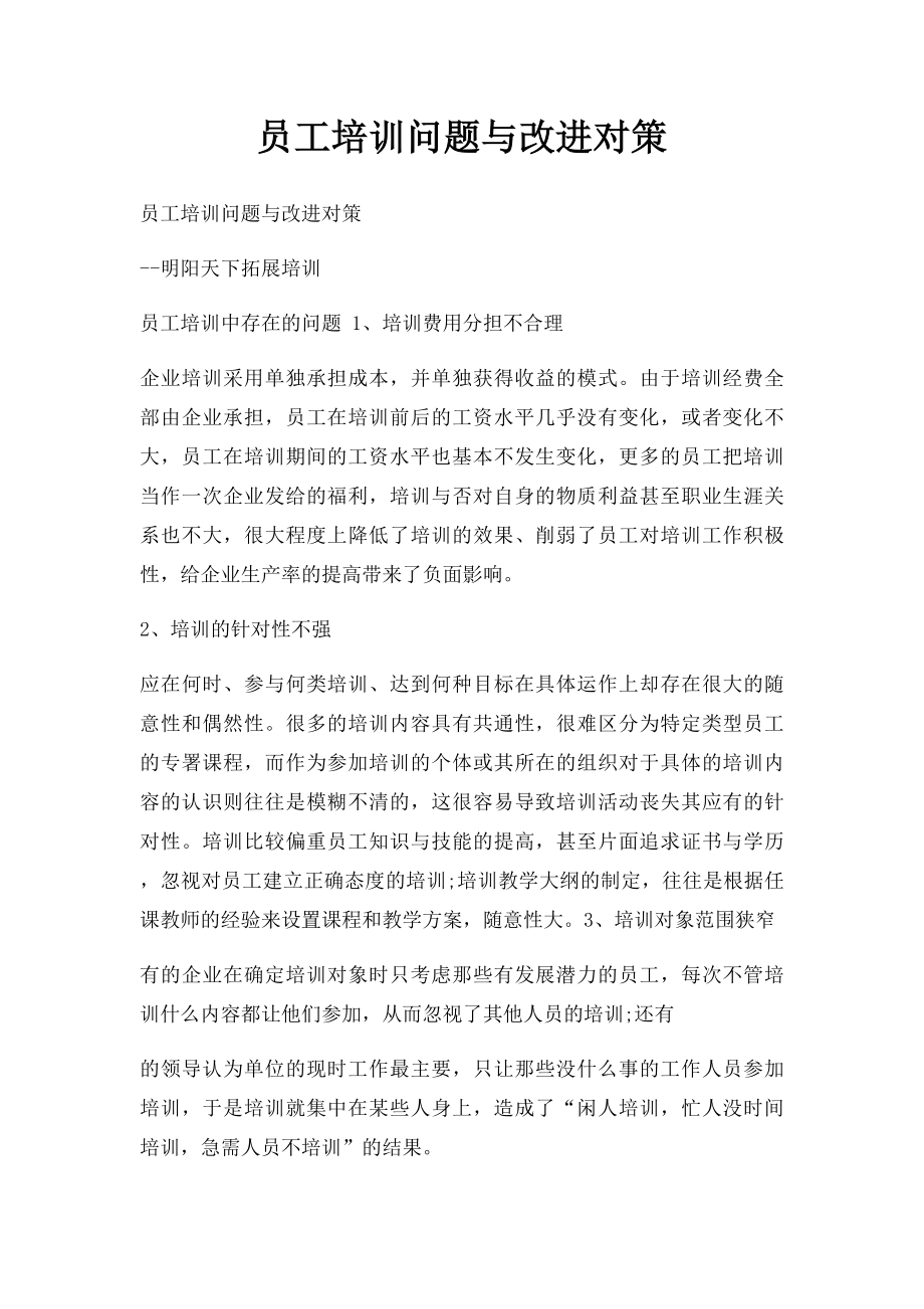 员工培训问题与改进对策.docx_第1页