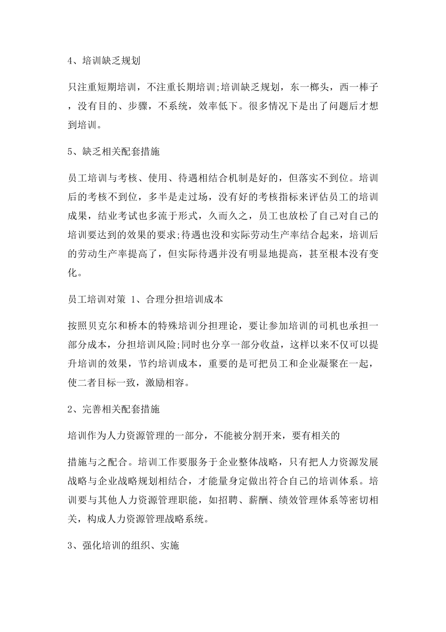 员工培训问题与改进对策.docx_第2页